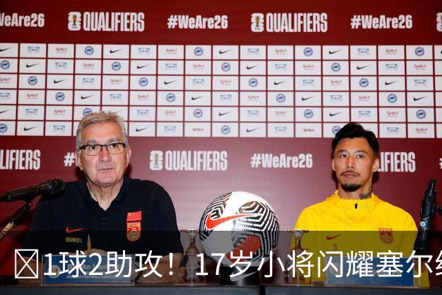 ‍1球2助攻！17岁小将闪耀塞尔维亚联赛，未来有望接班郑智成国足中场核心