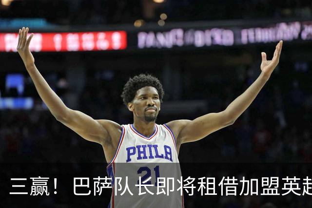 三赢！巴萨队长即将租借加盟英超豪门 薪水全包并附有买断选项
