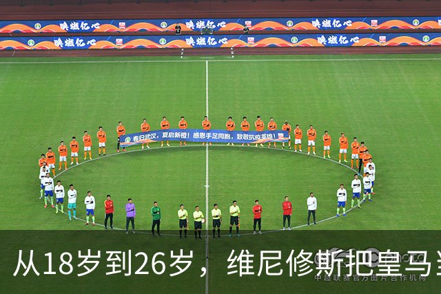 从18岁到26岁，维尼修斯把皇马当成了家