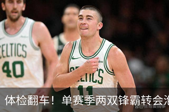 体检翻车！单赛季两双锋霸转会泡汤，儿萨梦却意外迎来转机？