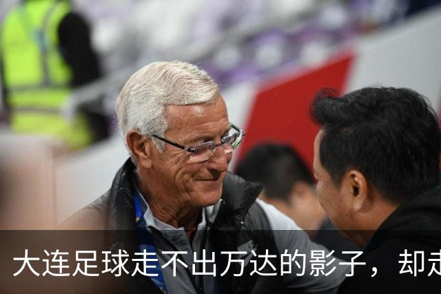 大连足球走不出万达的影子，却走向属于自己的新生