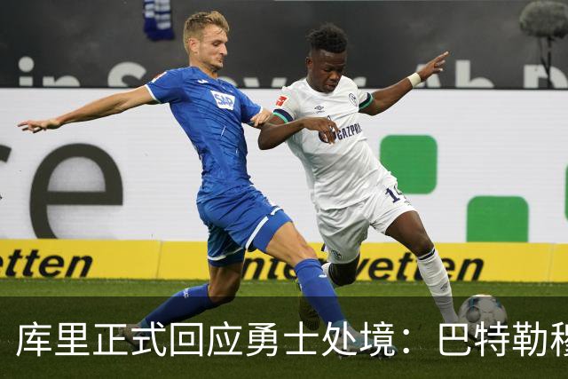 库里正式回应勇士处境：巴特勒穆迪受伤改变全盘计划 只能走一步看一步
