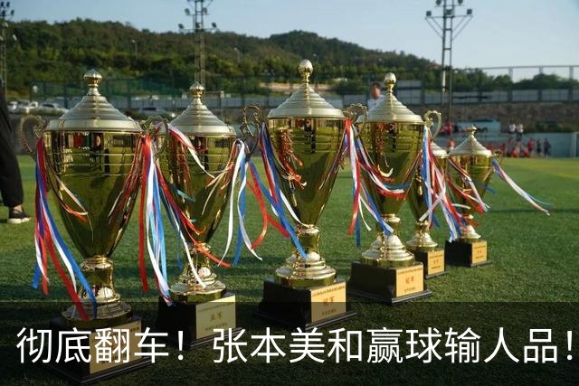 彻底翻车！张本美和赢球输人品！赛后发言捅大娄子，全网球迷集体怒斥