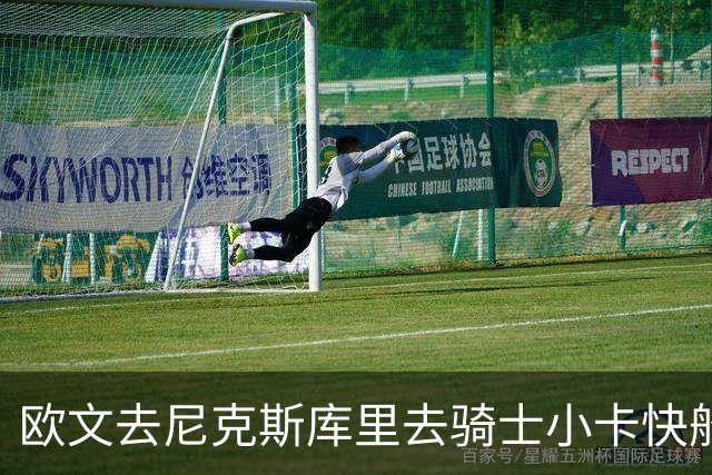 欧文去尼克斯库里去骑士小卡快船，哪队最终夺冠？