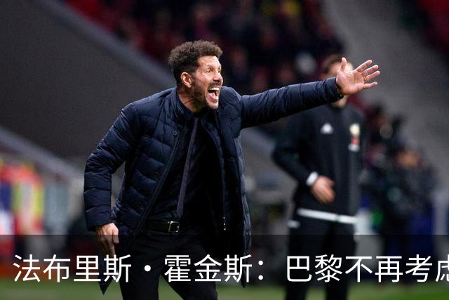 法布里斯·霍金斯：巴黎不再考虑截胡迪奥曼德