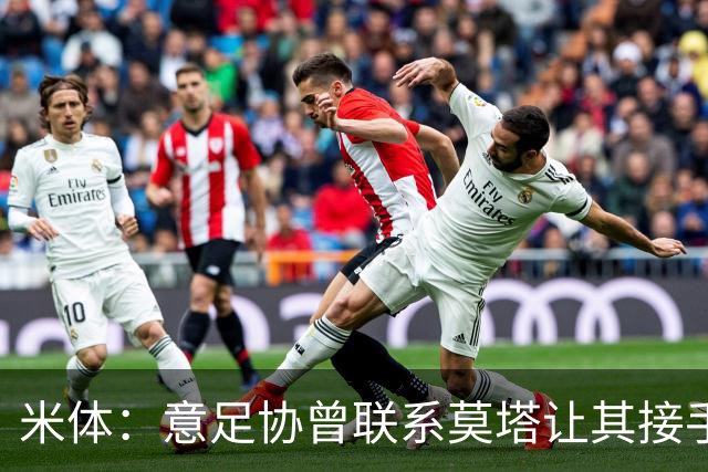 米体：意足协曾联系莫塔让其接手国家队，但莫塔并未接受邀请