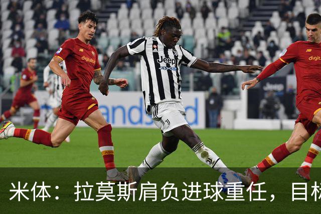 米体：拉莫斯肩负进球重任，目标直指米兰9号魔咒