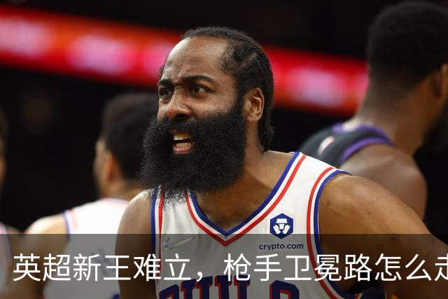 英超新王难立，枪手卫冕路怎么走？