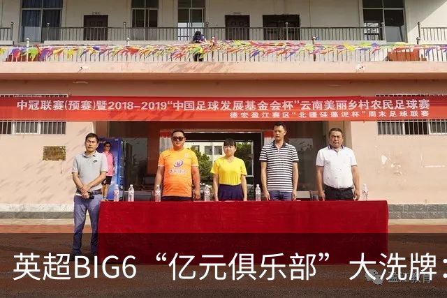 英超BIG6“亿元俱乐部”大洗牌：切尔西3笔领跑，曼联成唯一0笔