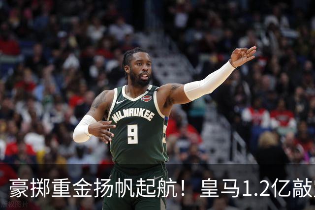 豪掷重金扬帆起航！皇马1.2亿敲定迪奥曼德，穆帅组建全新航母！