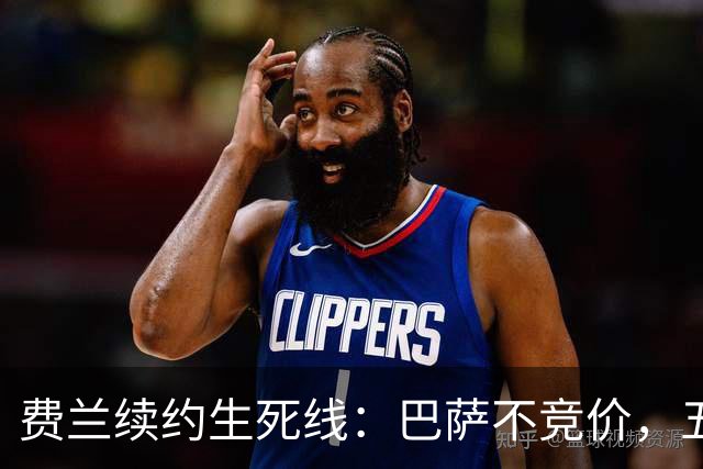 费兰续约生死线：巴萨不竞价，五年五千五百万，赌不赌？