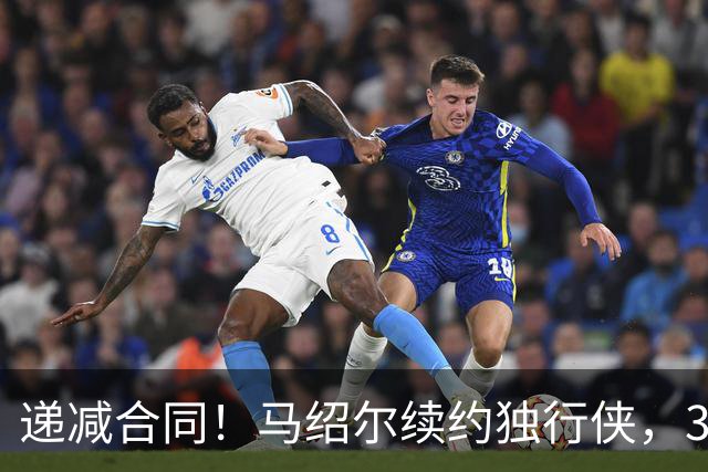 递减合同！马绍尔续约独行侠，3年5220万值吗？