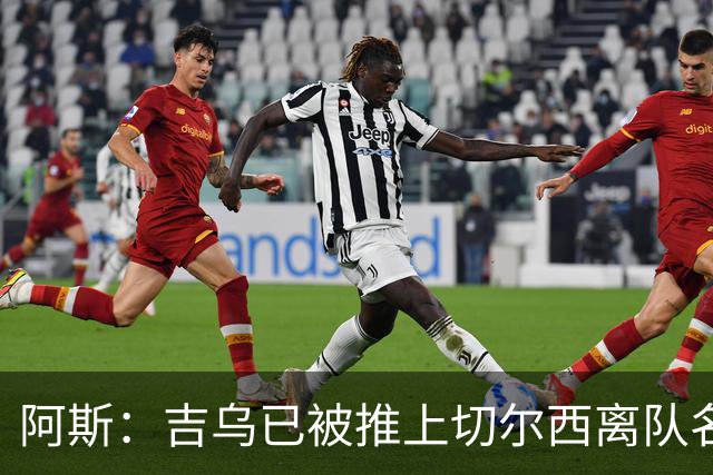 阿斯：吉乌已被推上切尔西离队名单，球员首选目的地是塞维利亚