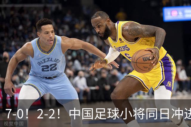 7-0！2-2！中国足球小将同日冲进16强：屠杀式进攻vs救赎式点球