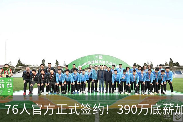 76人官方正式签约！390万底薪加盟，詹姆斯争冠再添关键拼图！