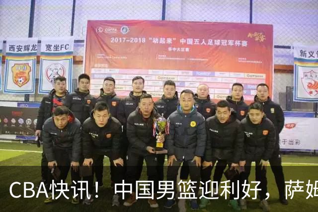 CBA快讯！中国男篮迎利好，萨姆纳接触土耳其球队，广厦续约塔克