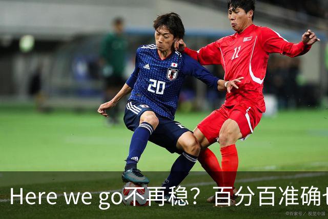 Here we go不再稳？百分百准确也难逃翻车宿命，与其加钱不如减鞭！